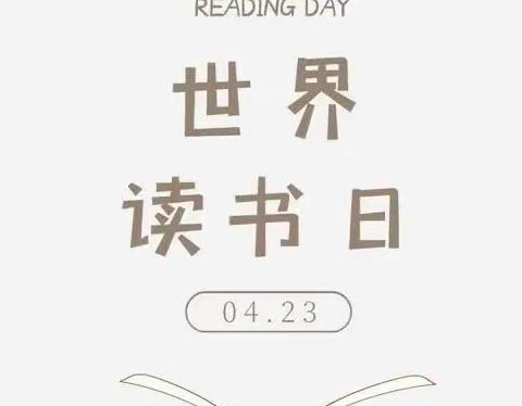 顺启幼儿园“世界读书日”活动