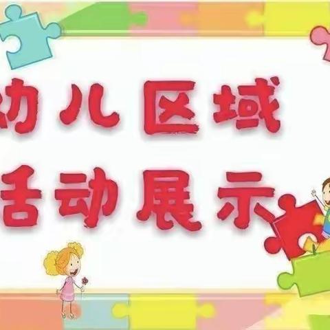 快乐城堡幼儿园大四班区角美篇