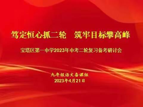 笃定恒心抓二轮 筑牢目标攀高峰—— 宝塔区第一中学九年级语文备课组二轮复习备考研讨会