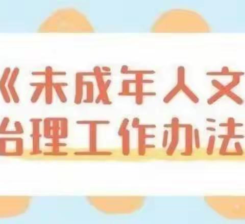 呵护未来、守望成长!----牛马司小学《未成年人文身治理工作办法》宣传