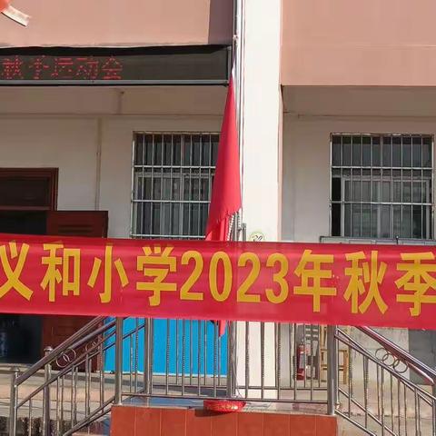 “双减”强体魄 运动展风采——宾阳县王灵镇义和小学2023年秋季运动会