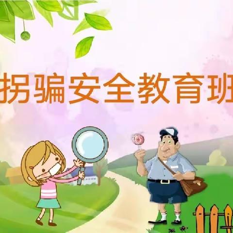 💕丛台区晨旭幼儿园💕 关爱学生幸福成长健康安全篇“防拐活动”