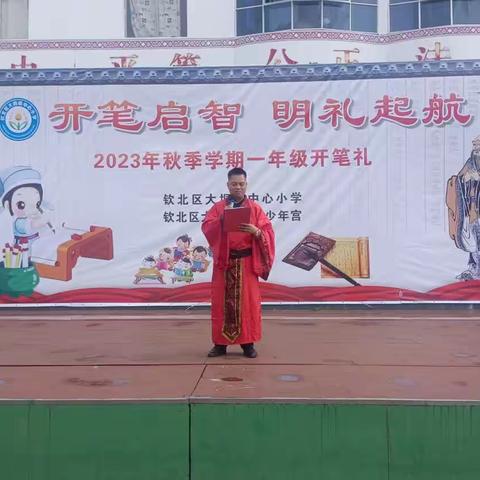 开笔启智，明礼启航--记大垌镇中心小学2023年秋季学期一年级新生开笔礼