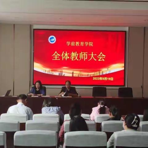 说新闻|团结一心，蓄力前行——学前教育学院召开全体教师大会