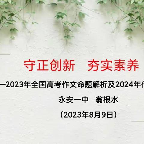 凝心聚力解读试卷，集思广益科学备考——永安市2024届高三语文学科教师高考试卷解读研训活动侧记