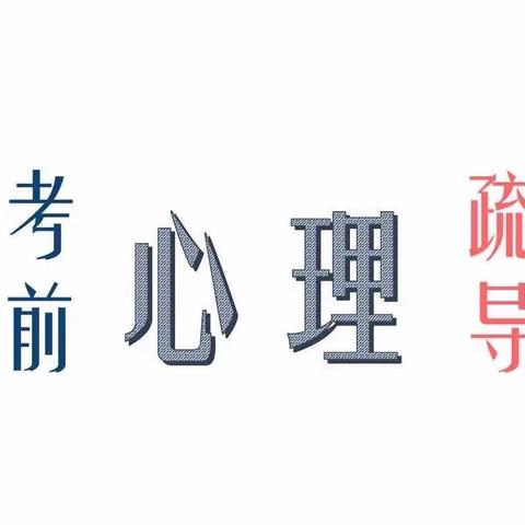 “压力伴我成长”考前心理健康疏导——莱阳市赤山初级中学