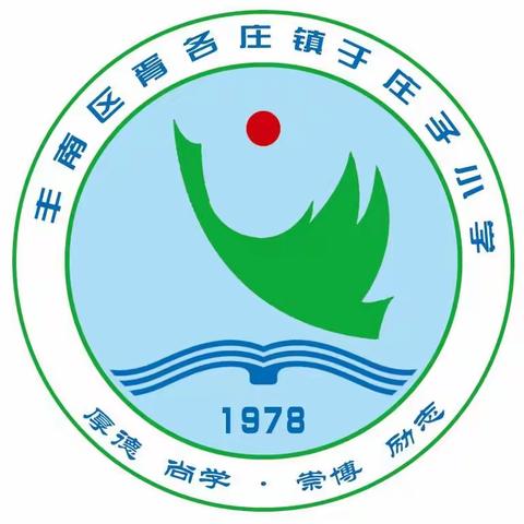 消防演练，防患未“燃”——丰南区胥各庄镇于庄子小学消防疏散演练活动纪实