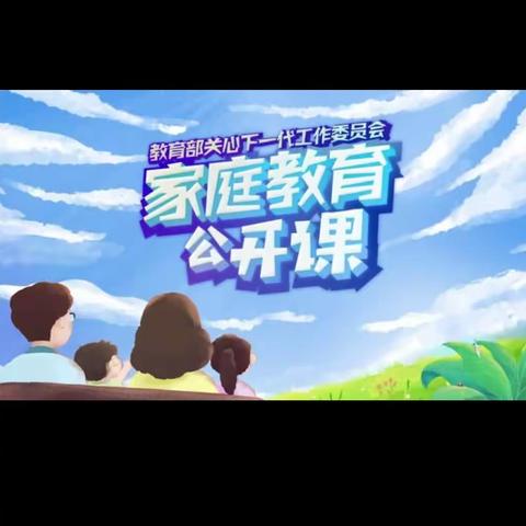 科区实验小学四年三班《家庭教育公开课》家校共育