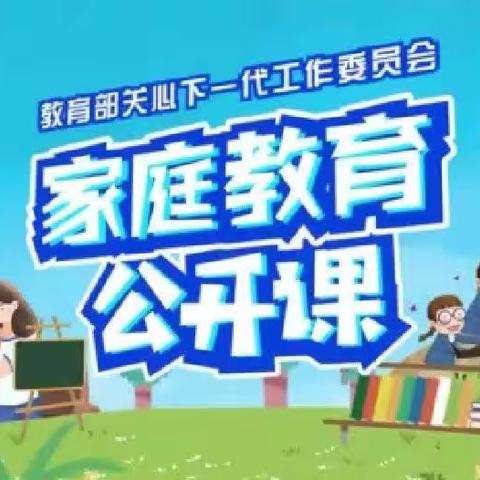 科区实验小学五年三班《家庭教育公开课》