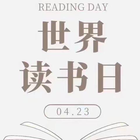 【宫尹小学】阅读启智慧 书香润童心——世界读书日系列活动