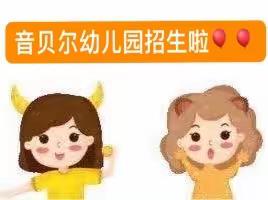 🎈🎈🎈招生啦！招生啦！招生啦👏👏👏——音贝尔幼儿园2023年秋季开始招生啦🎈🎈🎈