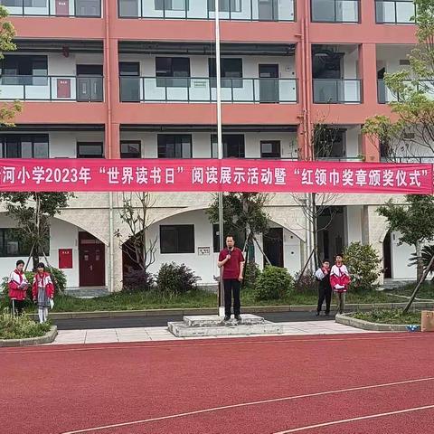 清河小学2023年“世界读书日”阅读展示活动暨“红领巾奖章颁奖仪式”