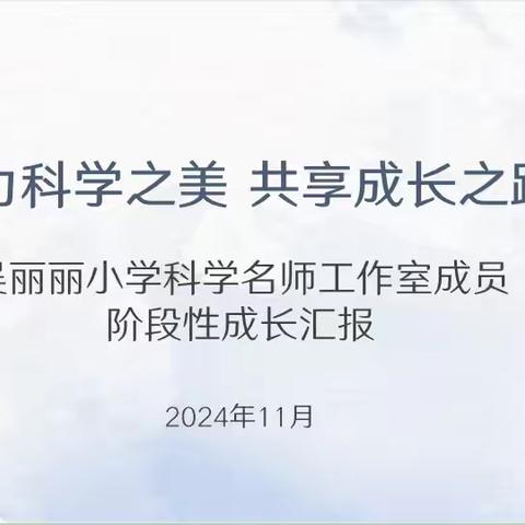 第484期【成长总结】聚力科学之美 共享成长之路——吴丽丽科学名师工作室成员阶段性成长汇报会