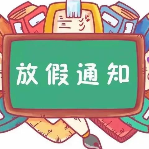 丽丽幼儿园寒假放假通知及注意事项