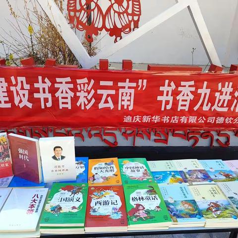 庆祝六一儿童节"书香九进"活动 进德钦第一小学