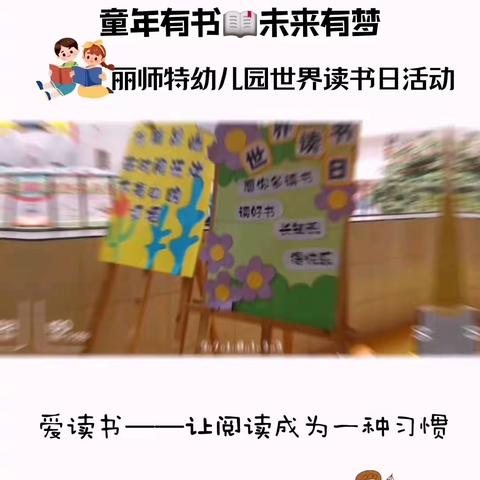 书香溢满园，阅读伴成长”——丽师特幼儿园小二班世界读书日美篇