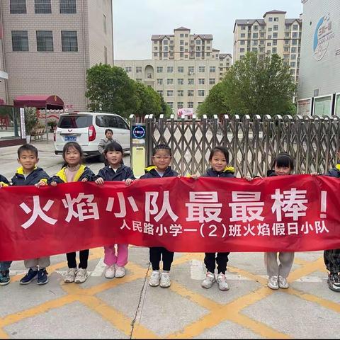 小小少年   知礼仪   懂礼貌  ——  人民路小学一年级二班火焰假日小队