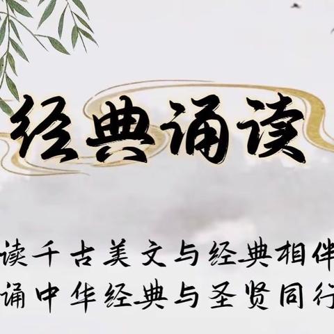 【新元•读书节】寻找经典国学传诵人——“好书好经典”国学诵读会