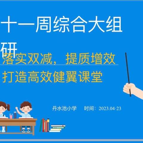 落实双减，提质增效，打造高效健翼课堂——丹水池小学第十一周综合大组教研