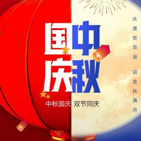 《浓情中秋，喜迎国庆》--金童子幼儿园庆祝双节主题活动