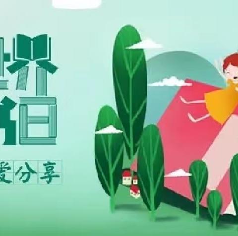 书香浸润心灵，阅读点亮未来——大块二小开展世界读书日系列活动