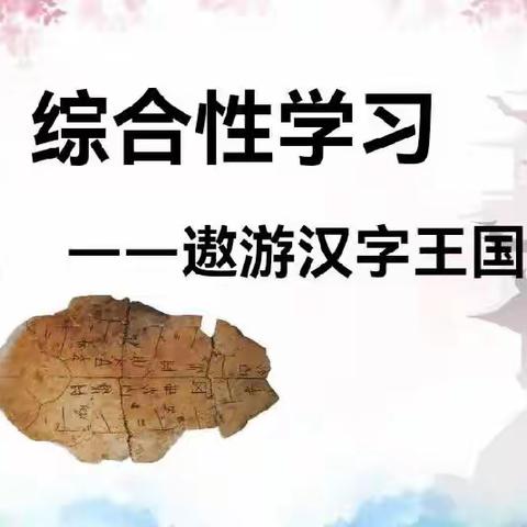 遨游汉字王国——趣味汉字比赛 浠水县洗马镇翔宇小学五（2）班