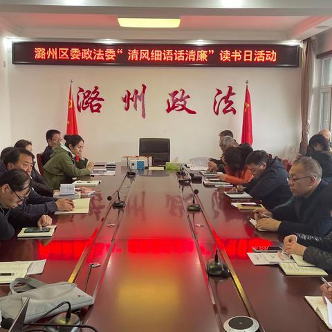 区委政法委“清风细语话清廉”读书日活动
