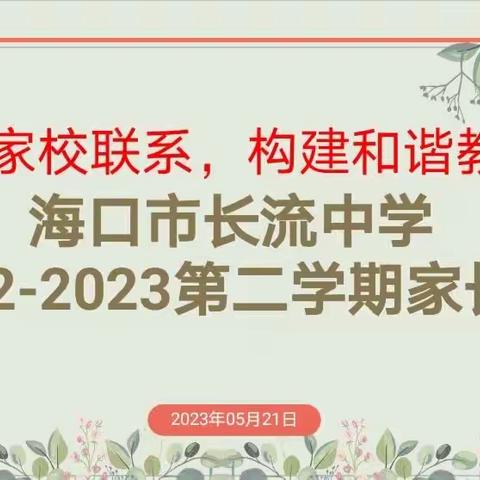 海口市长流中学2022—2023第二学期高二年级家长会