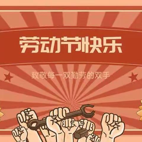 富锋镇中心小学【五一假期】安全教育致家长一封信