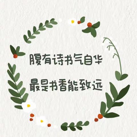 一路书香，一路阳光