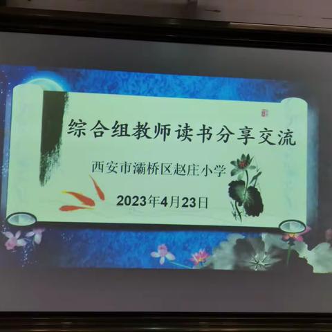 【灞桥教育 和雅赵小】“以书润心，与智同行”赵庄小学教师读书分享会