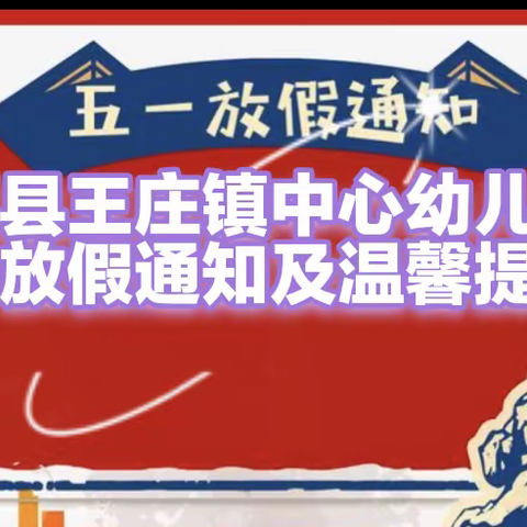 固镇县王庄镇中心幼儿园五一放假通知及温馨提醒