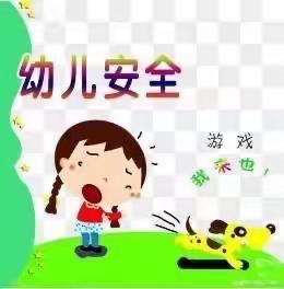 快乐游戏·安全先行——许村镇东联幼儿园游戏安全宣传