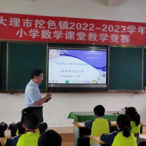 展竞赛之美，筑数学之梦---记大理市挖色镇2022-2023学年小学数学课堂教学技能竞赛