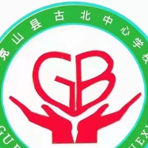 书香润童心 阅读伴成长——古北中心小学