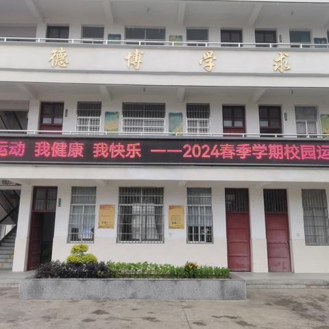 “我运动，我健康，我快乐”——寨河镇中心学校（完小）学生趣味运动会