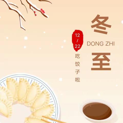 “小小饺子香，满满冬至情”——丰润镇小八里幼儿班“冬至节气活动