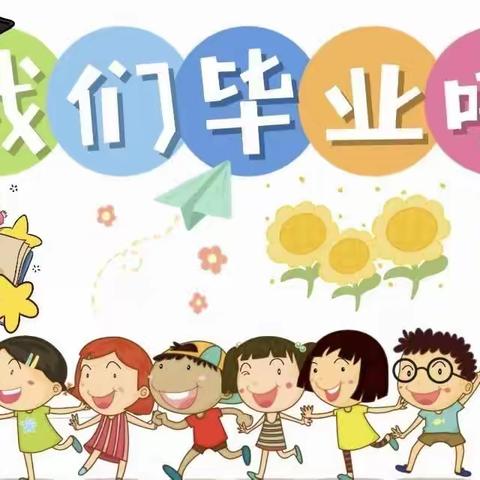 《  我们毕业啦！ 》喜洋洋幼儿园学一班毕业篇