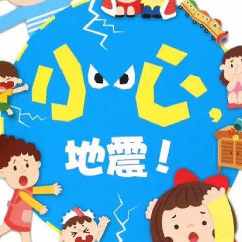 防震记于心，演练践于行——永安镇遗棠小学防震演练活动