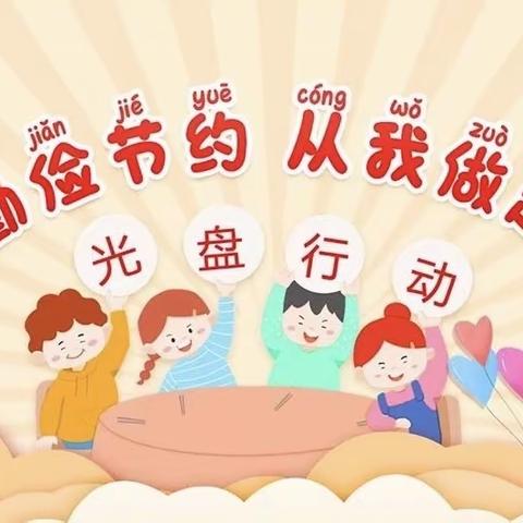 “俭以养德，光盘行动”——立新幼儿园中班主题活动