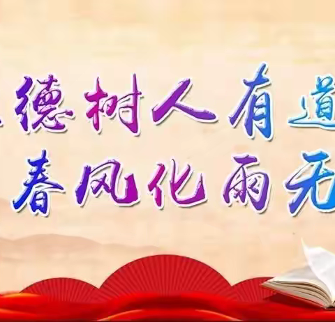 党建引领，落实全环境立德树人--曲阜市防山镇中学党支部