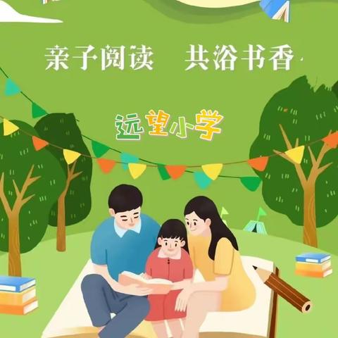 【质效提升年】亲子阅读   沁润童年——远望小学开展亲子阅读活动（第二期）