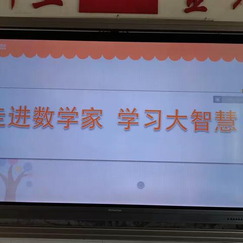 走进数学家，学习大智慧——亳州学院实验小学五年级讲故事比赛