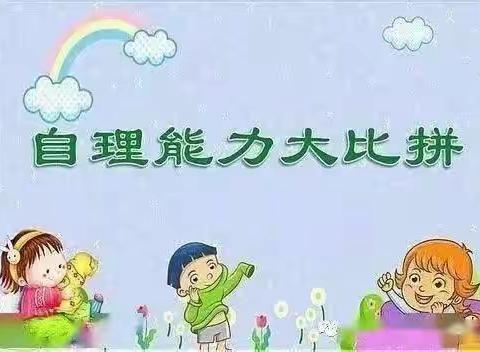 矿建幼儿园中三班《自理能力大比拼》比赛活动