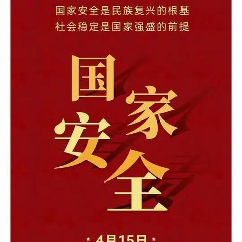 国家安全 你我共守               ——刘家庄小学国家安全进校园系列活动