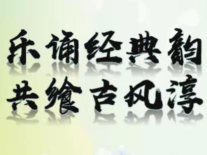 乐诵经典韵，共飨古风淳——凉水河乡总校下草碾小学经典诵读活动纪实