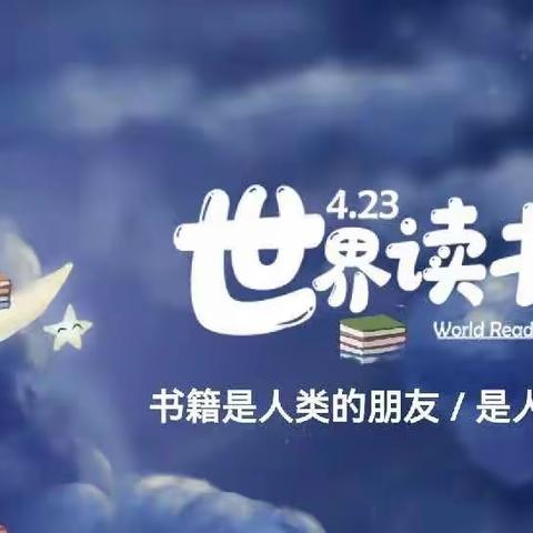 世界读书日，阅读看世界——卧龙山街道中心幼儿园世界读书日主题活动