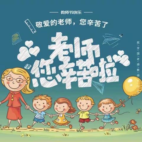 《芳华浸染，共筑未来。》明月港湾幼儿园第三十九个教师节！