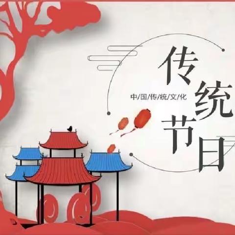 『班级活动』 我们的传统节日