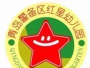 绿色低碳 节能先行——警备区幼儿园2023年全国节能宣传周知识宣传